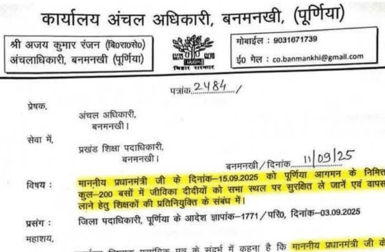 पूर्णिया में PM कार्यक्रम: प्रशासन ने शिक्षकों को थमाई बस कंडक्टर की जिम्मेदारी