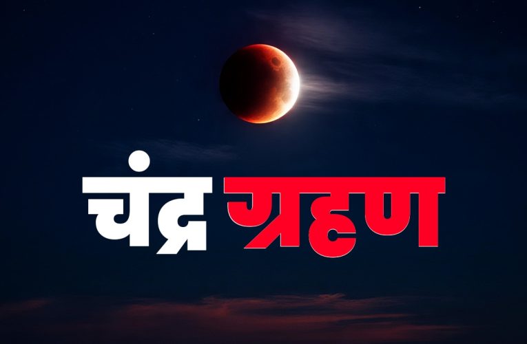 7 सितंबर को दिखेगा चंद्र ग्रहण, सभी राशियों पर पड़ेगा असर