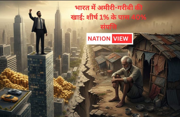 💰 भारत में 1% अमीरों के पास 40% दौलत!