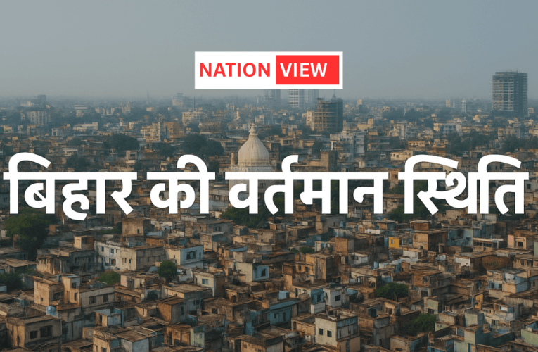 बिहार की वर्तमान स्थिति: संभावनाओं और चुनौतियों के बीच एक नया दौर