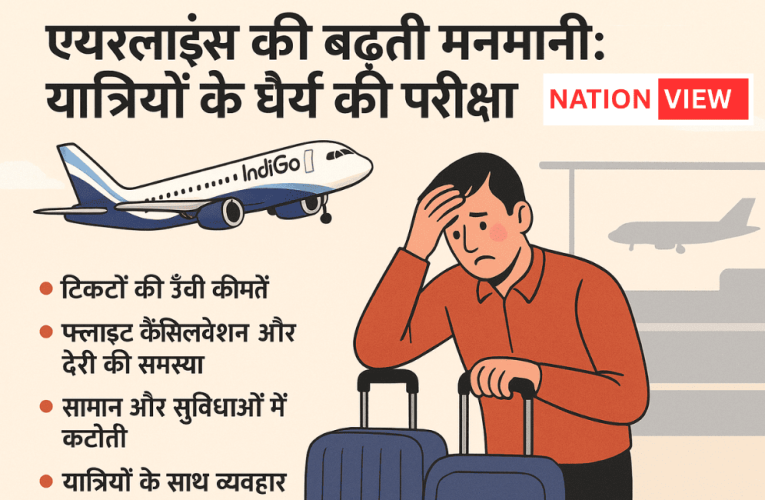 इंडिगो संकट के बहाने: भारतीय विमानन व्यवस्था की सच्चाई उजागर