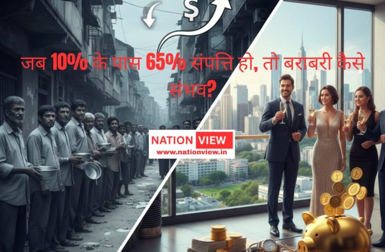 आर्थिक विकास के बावजूद गरीब और गरीब, अमीर और अमीर क्यों हो रहे हैं?
