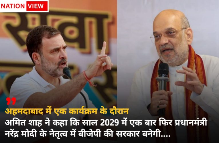 अमित शाह ने अहमदाबाद में कहा: 2029 के लोकसभा चुनाव में फिर बनेगी मोदी सरकार