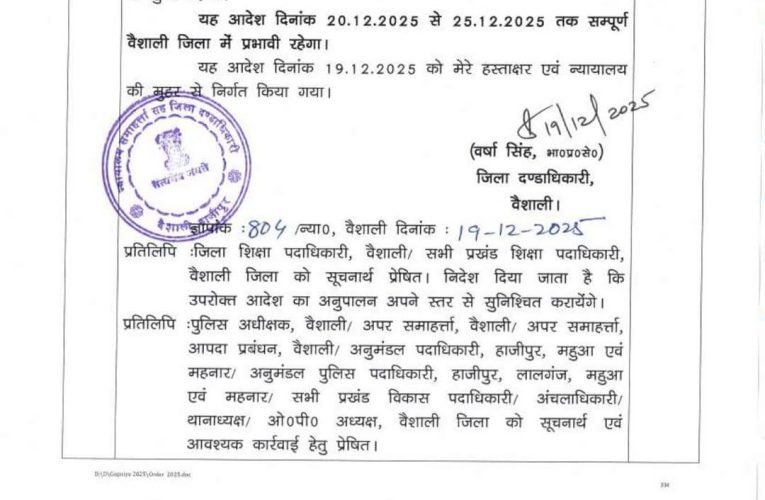 ठंड में लगातार बढ़ोतरी को देखते हुए वैशाली की जिलाधिकारी वर्षा सिंह ने एक अहम प्रशासनिक फैसला लिया है।