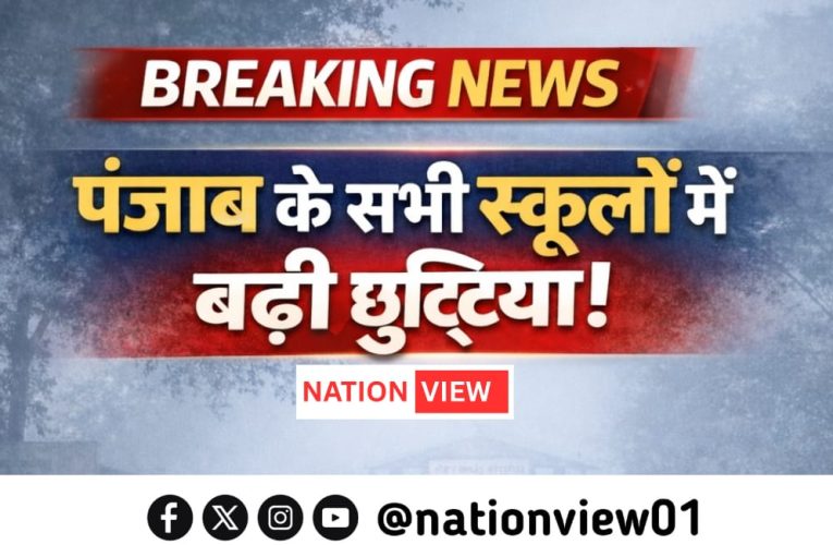 Breaking: पंजाब के स्कूलों में फिर बढ़ीं छुट्टियां! अब 13 जनवरी तक रहेंगे बंद