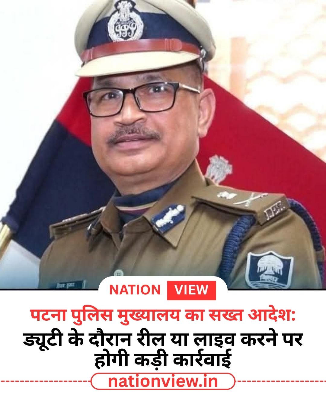 पटना पुलिस मुख्यालय का सख्त आदेश: ड्यूटी के दौरान रील या लाइव करने पर होगी कड़ी कार्रवाई