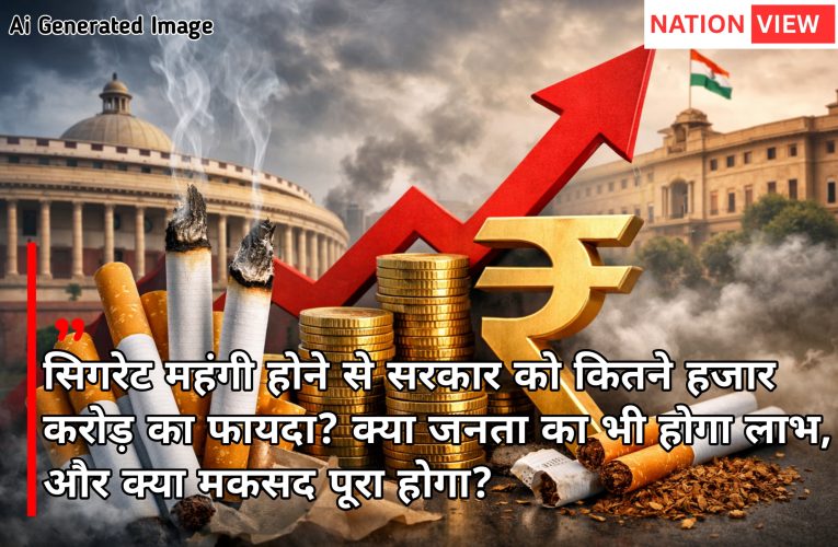 सिगरेट महंगी होने से सरकार को कितने हजार करोड़ का फायदा? क्या जनता का भी होगा लाभ, और क्या मकसद पूरा होगा?