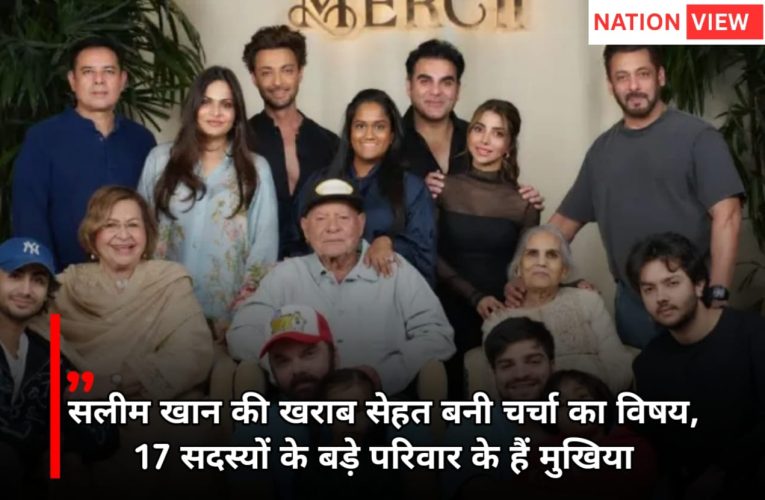 17 सदस्यों के परिवार के मुखिया हैं सलीम खान, जानिए शोले के लेखक की पूरी फैमिली