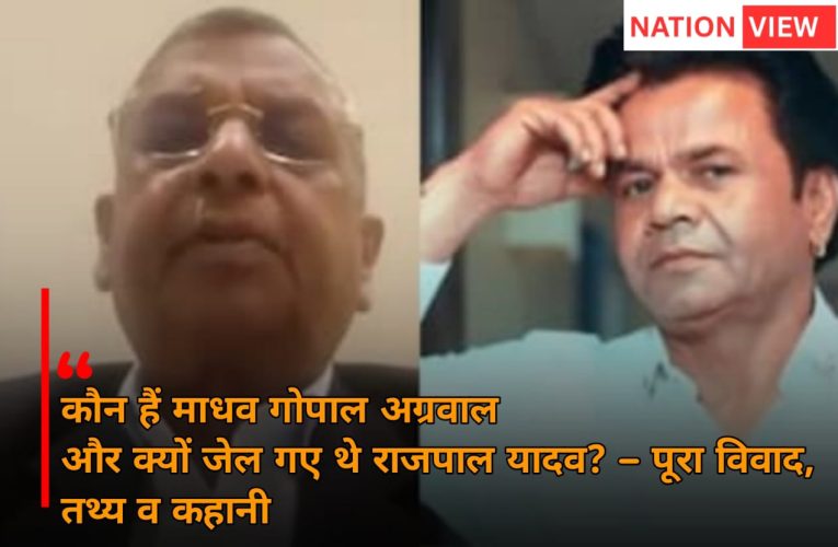 कौन हैं माधव गोपाल अग्रवाल और क्यों जेल गए थे राजपाल यादव