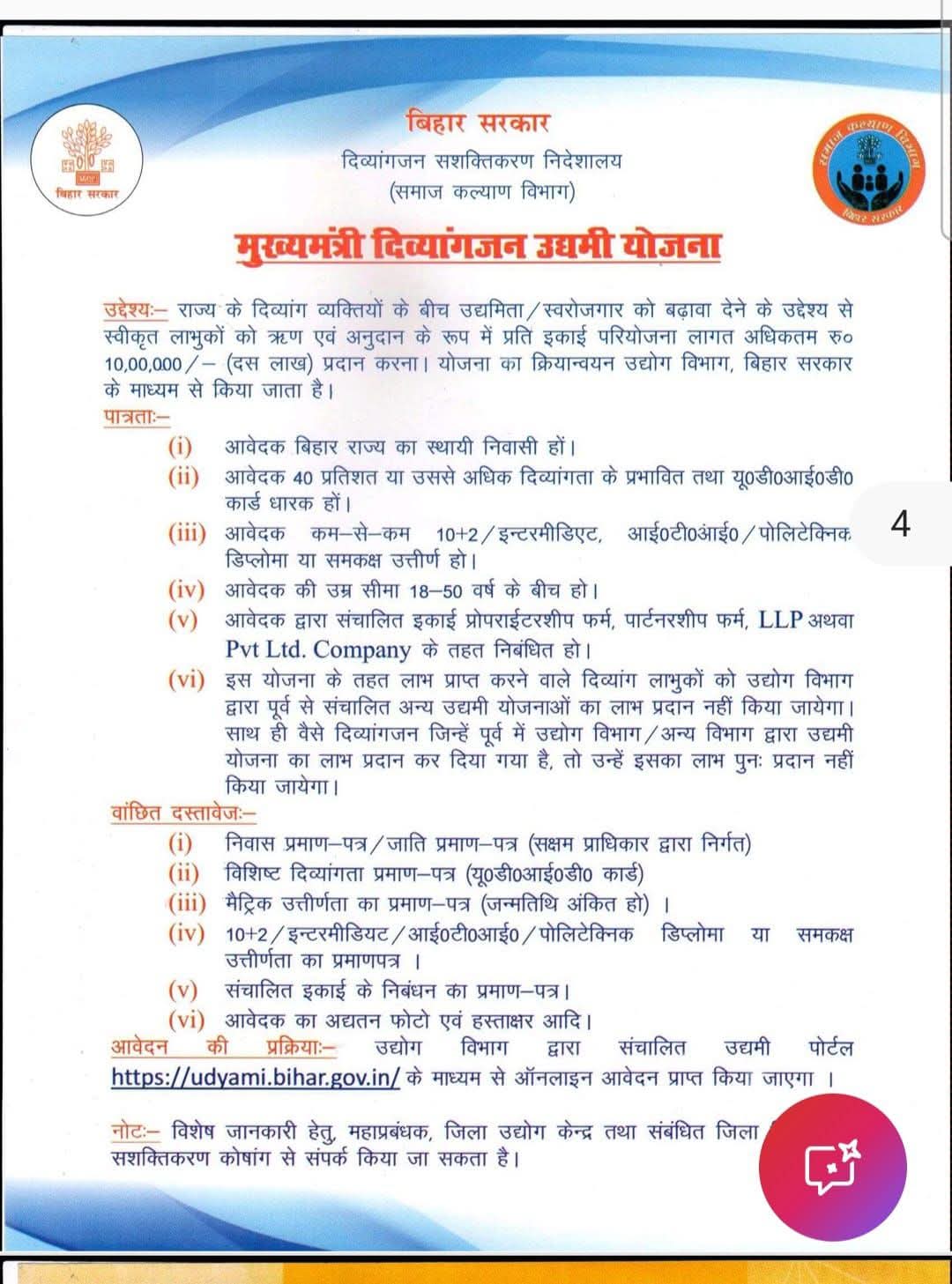 मुख्यमंत्री दिव्यांगजन उद्यमी योजना 2026