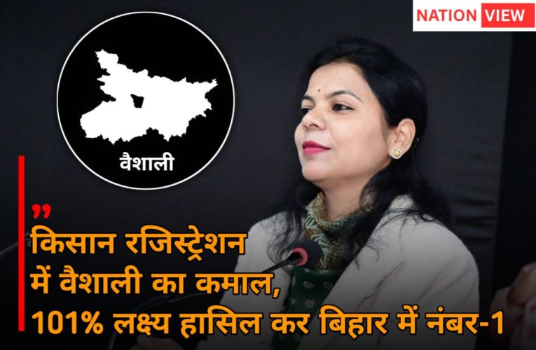 किसान रजिस्ट्रेशन में वैशाली नंबर-1, 101.01% लक्ष्य हासिल