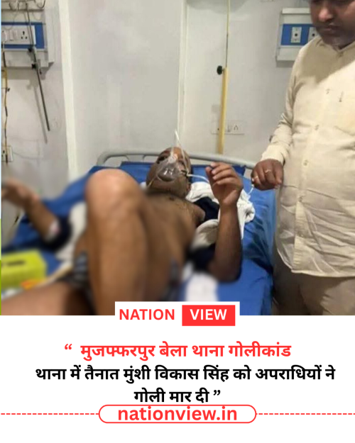 मुजफ्फरपुर बेला थाना गोलीकांड