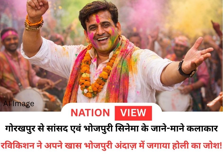 सांसद और भोजपुरी सुपरस्टार रविकिशन ने अपने अंदाज़ में जगाया होली का जोश!