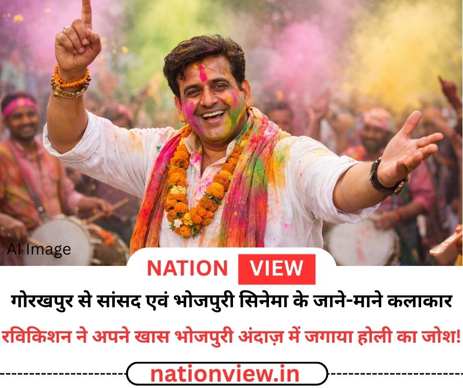 सांसद और भोजपुरी सुपरस्टार रविकिशन ने अपने अंदाज़ में जगाया होली का जोश!